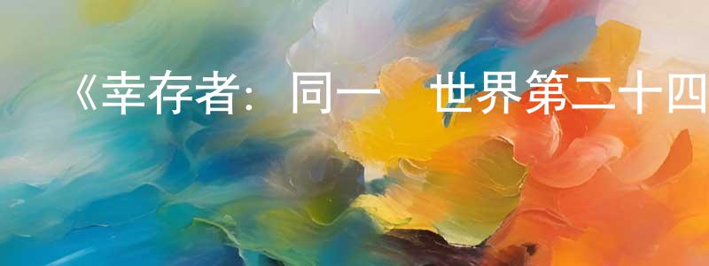 曹宏亞的動漫綜藝大全,《幸存者：同一個世界第二十四季》迅雷下載/在線觀看-選秀綜藝-美劇天堂